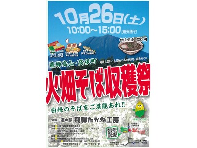 【岐阜県高山市】風味と香りの高い本格手打ちそば『火畑そば収穫祭』を開催します！