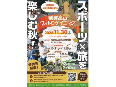 【岐阜県高山市】～金森長近生誕500年記念～飛騨高山フォトロゲイニング参加者募集中