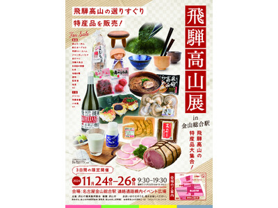 【岐阜県高山市】高山の特産品大集合！！飛騨高山展in金山総合駅
