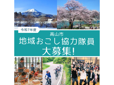 【岐阜県高山市】「求む、飛騨高山に新しい風を！」令和7年度高山市地域おこし協力隊員を募集しています