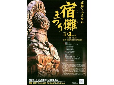 【岐阜県高山市】～飛騨にゅうかわ宿儺まつり～伝説の偉人両面宿儺を偲んで五穀豊穣を祈願