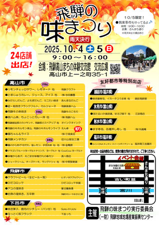 【飛騨高山・岐阜県高山市】2025秋 飛騨の味まつり開催！