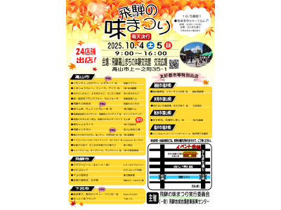 【飛騨高山・岐阜県高山市】2025秋 飛騨の味まつり開催！