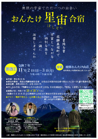 【飛騨高山・岐阜県高山市】「無限の宇宙でただ一つの出会い―おんたけ星宙(ほしぞら)合宿―」を開催!