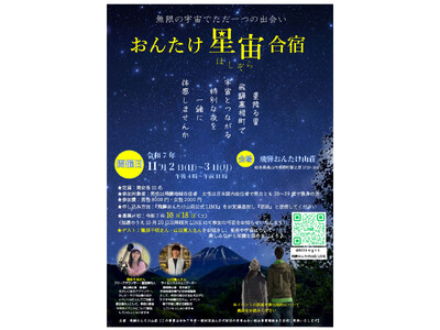【飛騨高山・岐阜県高山市】「無限の宇宙でただ一つの出会い―おんたけ星宙（ほしぞら）合宿―」を開催！