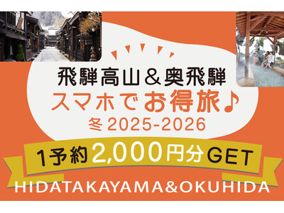 【岐阜県高山市】電子地域通貨「さるぼぼコイン」を活用した、国内観光客向けの宿泊キャンペーン「飛騨高山・奥飛騨スマホでお得旅」を11月25日より開始！宿泊者に2,000円分のポイントカードをプレゼント！