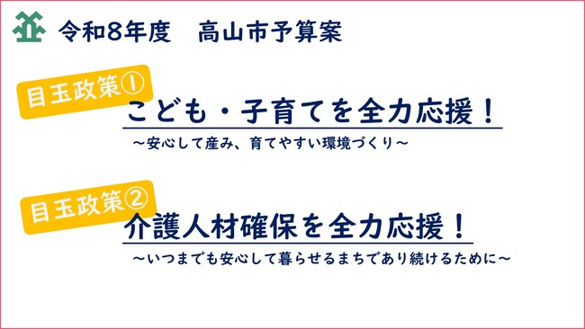 【飛騨高山・岐阜県高山市】総額約908億円　令和8年度予算案