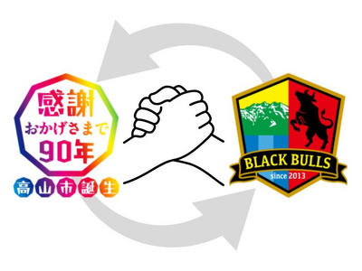 【飛騨高山・岐阜県高山市】祝・高山市90周年記念　高山市を拠点に活動するハンドボールチーム・飛騨高山ブラックブルズ岐阜のホームゲームに高山市民の皆さまを無料ご招待！！