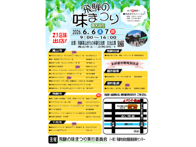 【飛騨高山・岐阜県高山市】飛騨地域のグルメが一堂に！「2026春　飛騨の味まつり」