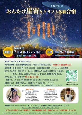 【飛騨高山・岐阜県高山市】宇宙や星座について学べる恋活イベント「―おんたけ星宙（ほしぞら）合宿―」今年は20代・30代と年代を分けて開催します！