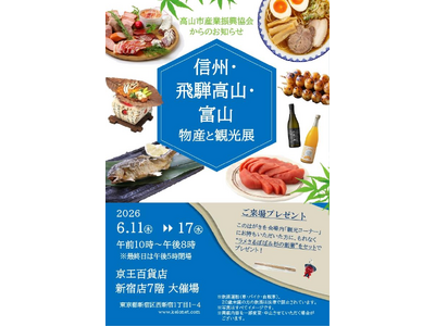 【飛騨高山・岐阜県高山市】飛騨高山の選りすぐりの特産品も販売！！京王百貨店新宿店で飛騨高山展