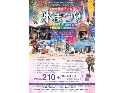 【岐阜県高山市】～カクテルライトに照らされ七色に輝く氷の森～第49回氷点下の森氷まつり開催！～