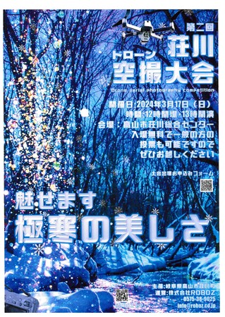 【岐阜県高山市】「第二回荘川ドローン空撮大会」を開催！大会最終日の上映会で投票による優秀作品を決定します