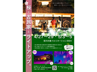 【岐阜県高山市】桜と古民家を幻想的に照らし出す「荘川の里イルミネーション2024」を開催