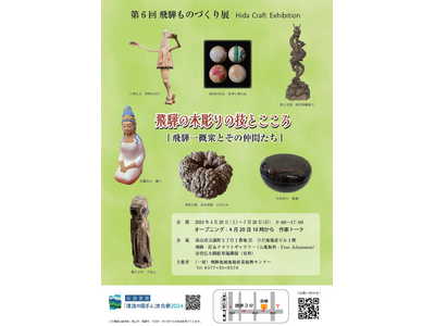 【岐阜県高山市】第6回飛騨ものづくり展「飛騨の木彫りの技とこころ」を開催中