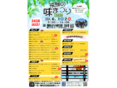 【岐阜県高山市】飛騨の味まつり～飛騨の美味しいものが勢揃い～