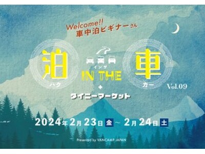 子どもも大人も楽しめる新しい車中泊イベント「VANCAMP JAPAN」が開催する「泊 IN THE 車...