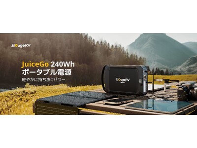 アウトドアブランド・BougeRV、小型ポータブル電源「BougeRV JuiceGo