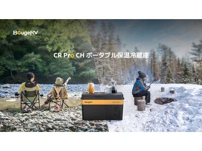 アウトドアブランド・BougeRV、保温・保冷（冷蔵冷凍）の両方を兼ね備えたポータブル冷蔵庫「BougeRV CR Pro CH」を4月16日（火）に発売