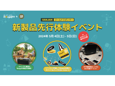 アウトドアブランド・BougeRVがVANCAMP JAPAN主催のイベント「VANJAM」に出展！