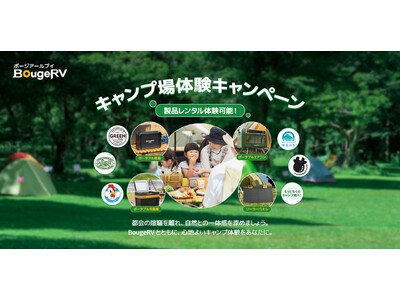 アウトドアブランド・BougeRVの製品を全国のキャンプ場にて体験可能に