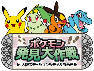 大阪ステーションシティと大規模再開発が続くうめきたエリアにポケモンたちが登場!?「ポケモン発見大作戦 i...