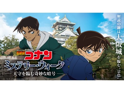 コナン・平次と大阪城を巡って暗号を解読する、謎解きイベント「名探偵コナン ミステリー・ウォーク -天守を臨む奇妙な暗号-」