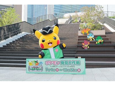 大阪ステーションシティと大規模再開発が続くうめきたエリアにポケモンたちが登場！？「ポケモン発見大作戦 in 大阪ステーションシティ&うめきた」本日オープン