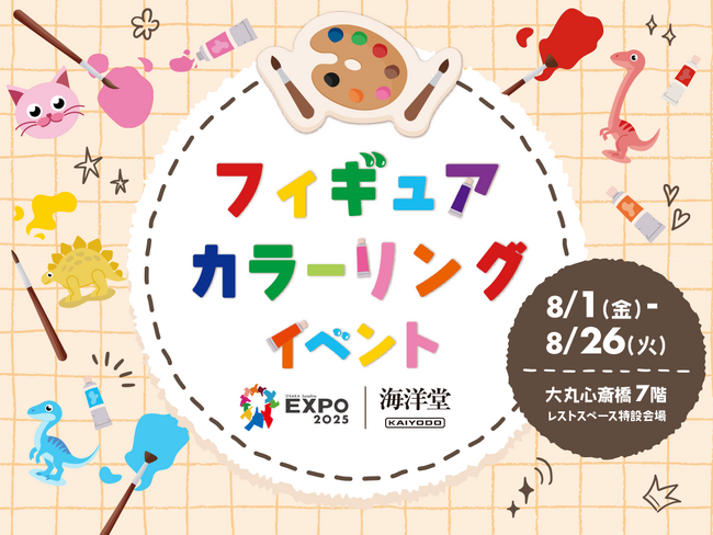 プレスリリース「海洋堂の人気フィギュアへ色付け体験ができるワークショップ「フィギュアカラーリングイベント」の開催決定」のイメージ画像