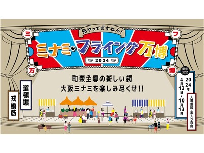 「ミナミ・フライング万博 2024」 4/13（土）-10/13（日）開催！“食とライブエンターテイメン...