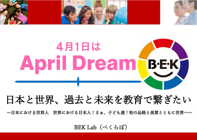 日本と世界、過去と未来を教育で繋ぎたい！～日本における世界人　世界における日本人！　さぁ、子ども達！和の品格と美質とともに世界へ～