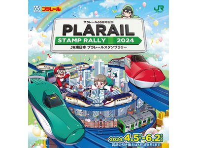 『ＪＲ東日本 プラレールスタンプラリー２０２４～プラレール６５周年記念～』を開催します！