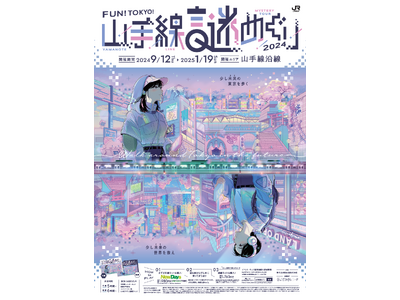 ～列車で山手線沿線のまちをめぐり、謎を解く～　　　　　　　　　「ＦＵＮ！ＴＯＫＹＯ！山手線謎めぐり２０２４ “少し未来(さき)の東京を歩く”」を開催します！！