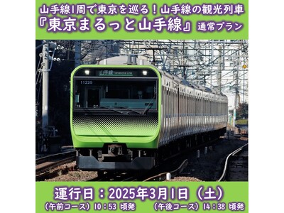 3/1に山手線東京観光列車「東京まるっと山手線」を初の内回りで運行します！