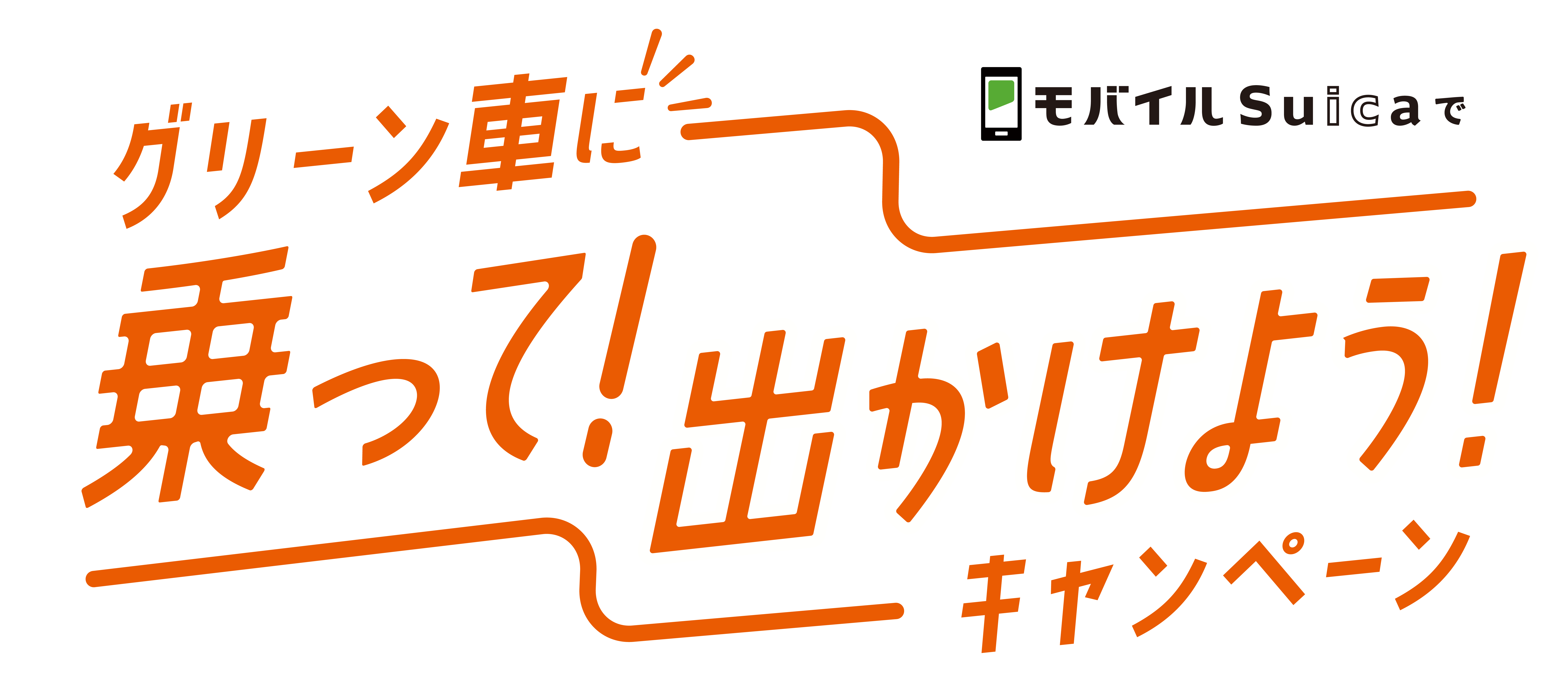 「モバイルSuicaでグリーン車に乗って出かけようキャンペーン」を実施します