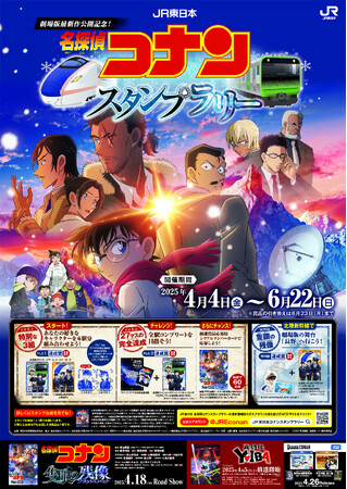 劇場版「名探偵コナン　隻眼(せきがん)の残像(フラッシュバック)」の公開を記念したスタンプラリーを実施します！