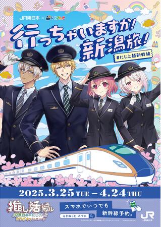 推し活トラベル ＪＲ東日本×にじさんじコラボキャンペーン～行っちゃいますか！新潟旅！～を開催します！