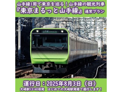 山手線東京観光列車「東京まるっと山手線」を初めての大崎駅発着で運行します！