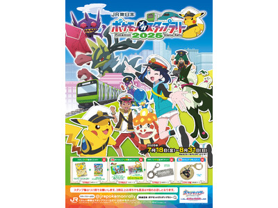 挑め！メガシンカマスターの旅へ！『ＪＲ東日本　ポケモンメガスタンプラリー２０２５』を開催！今年の夏も“メガ”目が離せない！