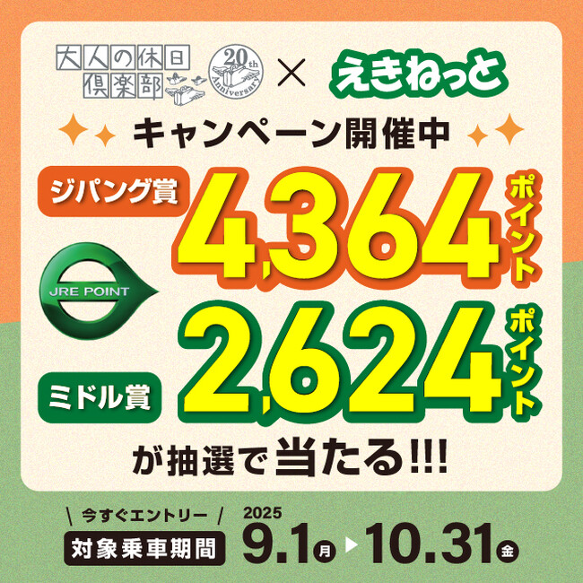 プレスリリース「大人の休日倶楽部会員を対象にした「えきねっと」ご利用キャンペーンを実施します」のイメージ画像