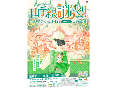 「ＦＵＮ！ＴＯＫＹＯ！山手線謎めぐり２０２５“１００年に一度だけ訪れる出会い”」 を開催します！