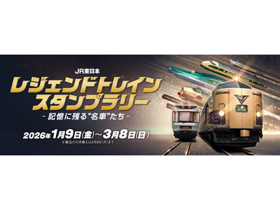JR東日本 レジェンドトレインスタンプラリー ー記憶に残る“名車”たちー」を開催します！