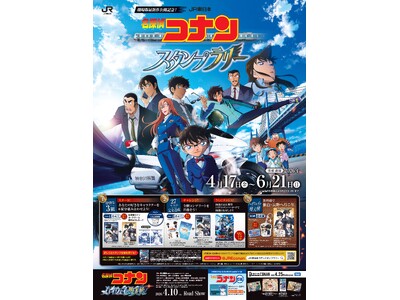 劇場版『名探偵コナン　ハイウェイの堕天使（だてんし）』の公開を記念し「ＪＲ東日本　名探偵コナンスタンプラ...