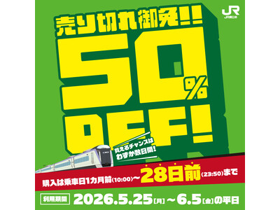 平日限定で在来線特急の利用がよりおトクに！「えきねっと」で28日前までの購入で50％割引商品を設定。