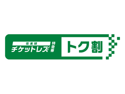 首都圏のおでかけはチケットレスで！便利でおトクになります！