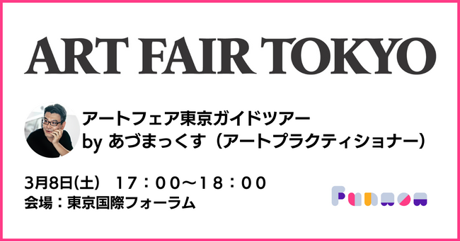 【3/8（土）17:00～】先着10名にチケットプレゼント！アートフェア東京ガイドツアー by あづまっくす開催