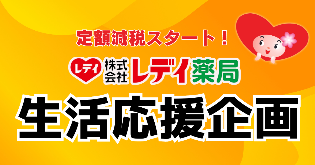 緊急開催！定額減税スタート「レデイ薬局 生活応援企画！」