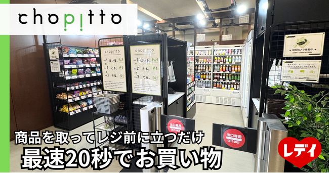 レデイ薬局が四国初の無人決済店舗！「chopitto 松山大学店」10月１日オープン