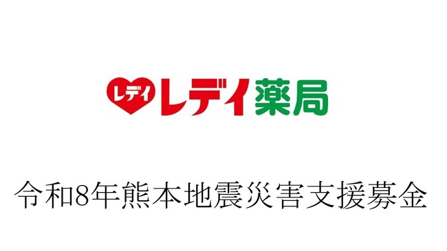 『令和8年熊本地震災害支援募金』実施のお知らせ
