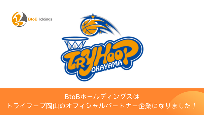 プロバスケチーム「トライフープ岡山」とオフィシャルパートナー契約を締結　岡山バスケの更なる飛躍を応援